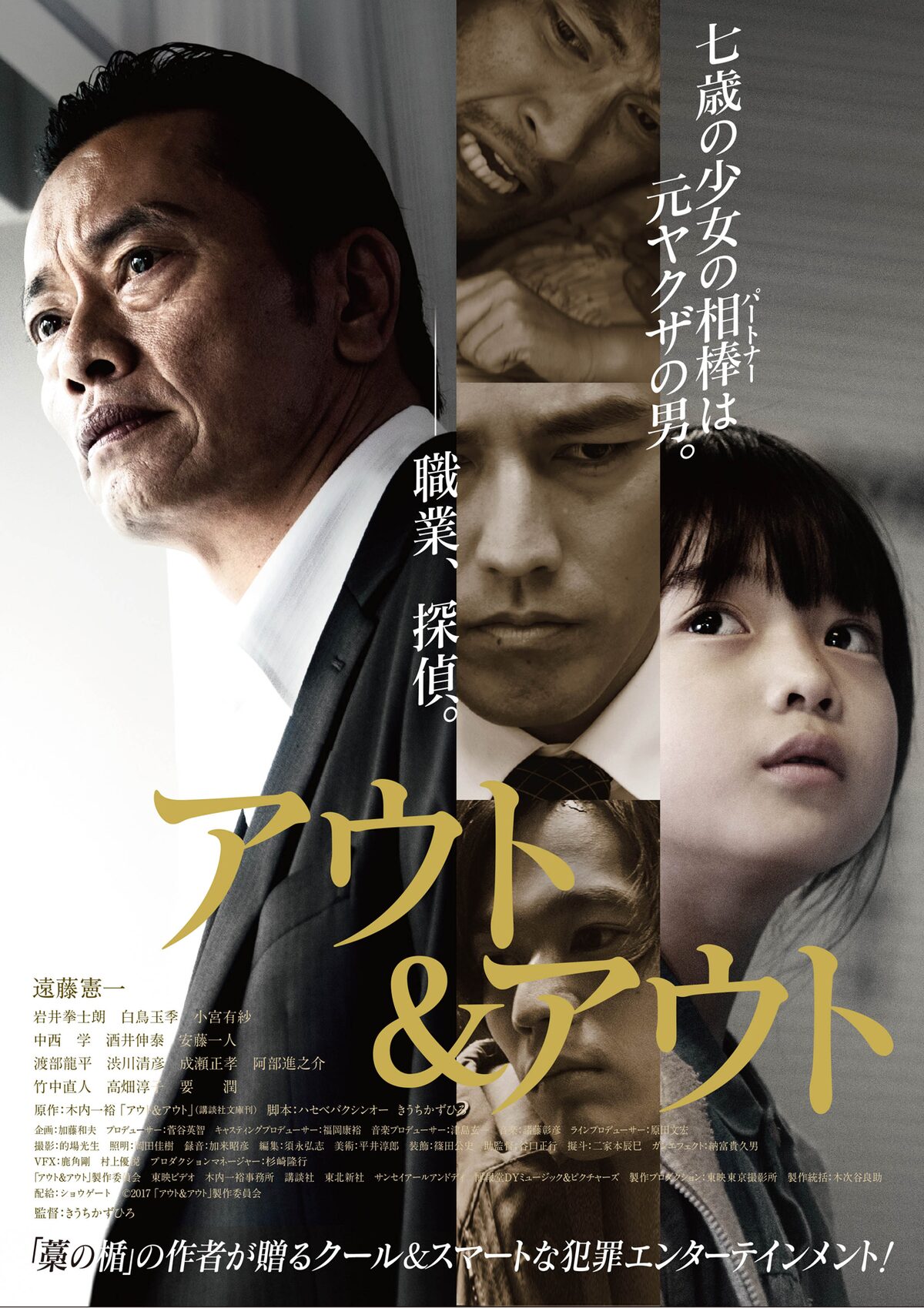 遠藤憲一主演 アウト アウト 公開日決定 元ヤクザの探偵が少女の相棒に 映画ナタリー