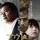 遠藤憲一主演「アウト&アウト」公開日決定、元ヤクザの探偵が少女の相棒に