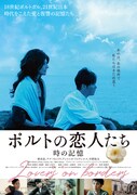 「ポルトの恋人たち～時の記憶」ポスタービジュアル
