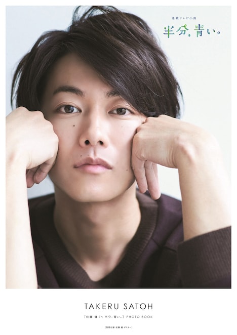 「『佐藤健 in 半分、青い。』PHOTO BOOK」