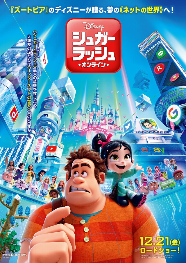 「シュガー・ラッシュ：オンライン」日本版ポスタービジュアル (c)2018 Disney. All Rights Reserved.