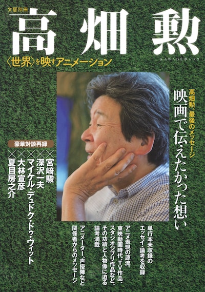 「文藝別冊 高畑勲」表紙