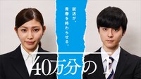 「40万分の1」メインビジュアル