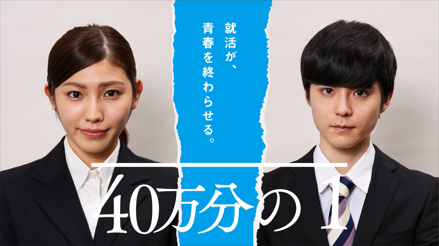 「40万分の1」メインビジュアル