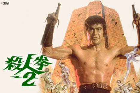 「殺人拳2」ビジュアル