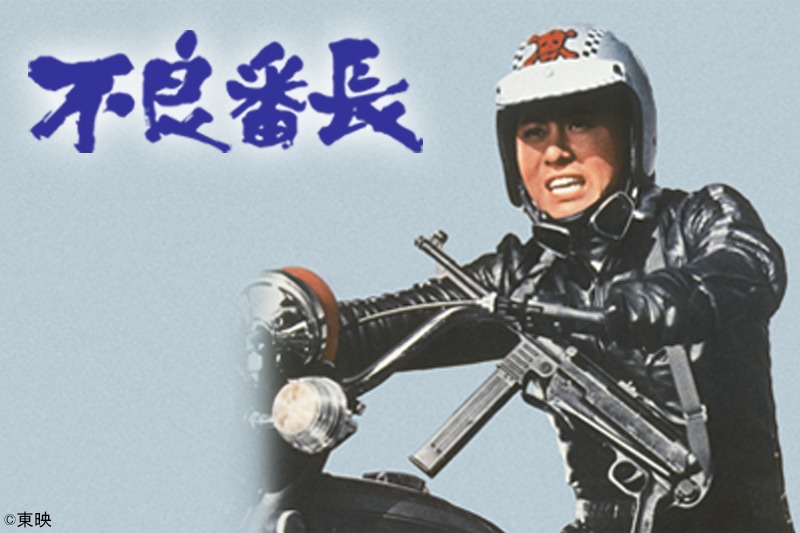 「不良番長」ビジュアル
