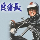 Amazonプライム・ビデオに東映JUNK FILMチャンネル登場、「不良番長」など配信