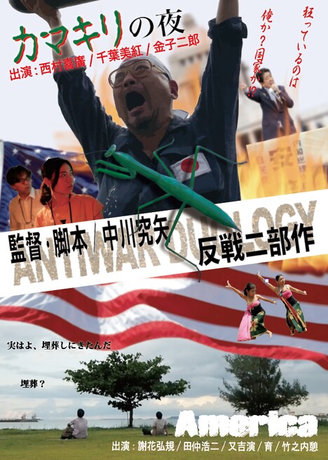 「アメリカ」「カマキリの夜」チラシビジュアル