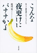 「こんな夜更けにバナナかよ 筋ジス・鹿野靖明とボランティアたち」書影