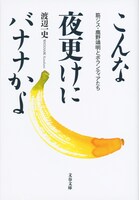 「こんな夜更けにバナナかよ 筋ジス・鹿野靖明とボランティアたち」書影