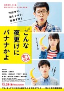 「こんな夜更けにバナナかよ 愛しき実話」ティザービジュアル