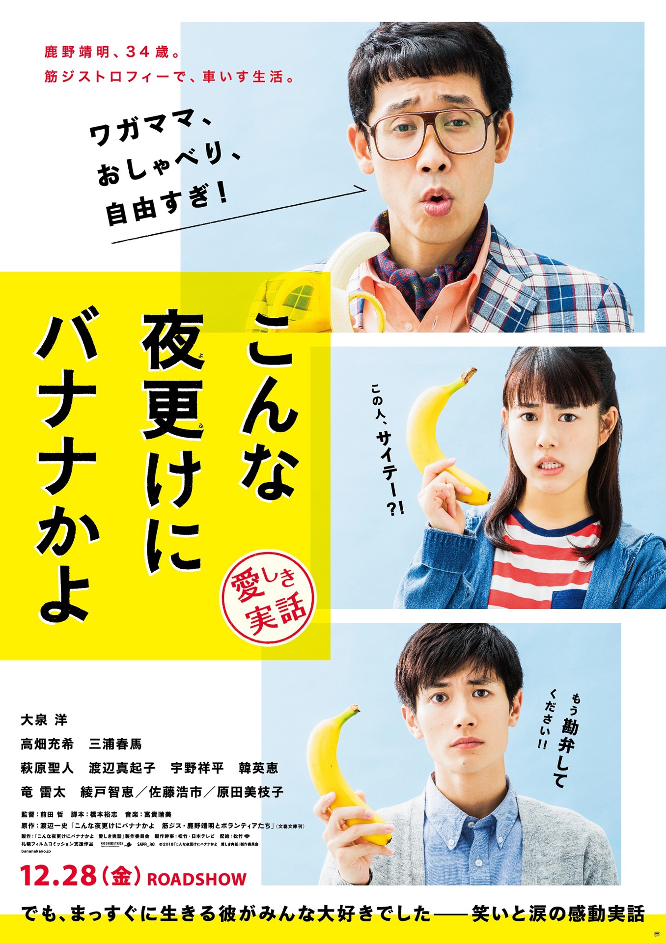 「こんな夜更けにバナナかよ 愛しき実話」ティザービジュアル