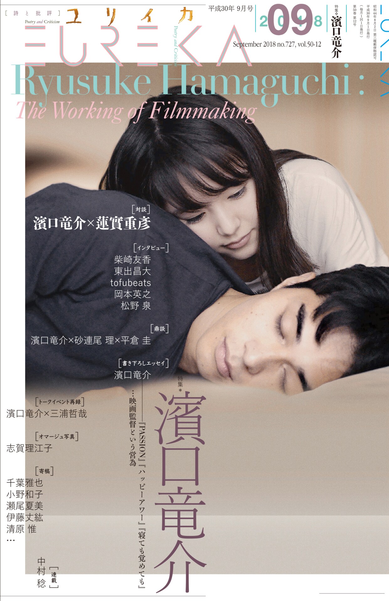 ユリイカ 7 2018(第50巻第9号) ユリイカ 7 2018（第50巻第