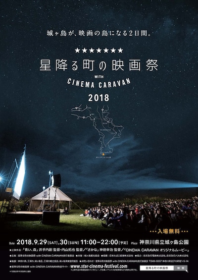 「星降る町の映画祭 2018 with CINEMA CARAVAN」ビジュアル