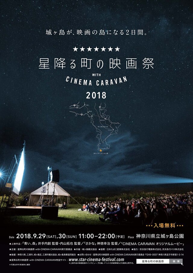 「星降る町の映画祭 2018 with CINEMA CARAVAN」ビジュアル