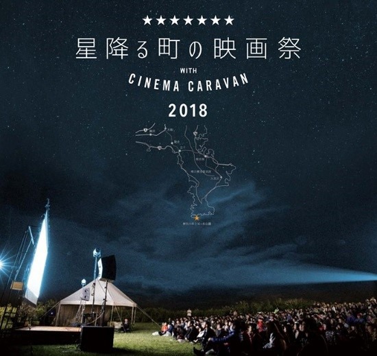 「星降る町の映画祭 2018 with CINEMA CARAVAN」ビジュアル
