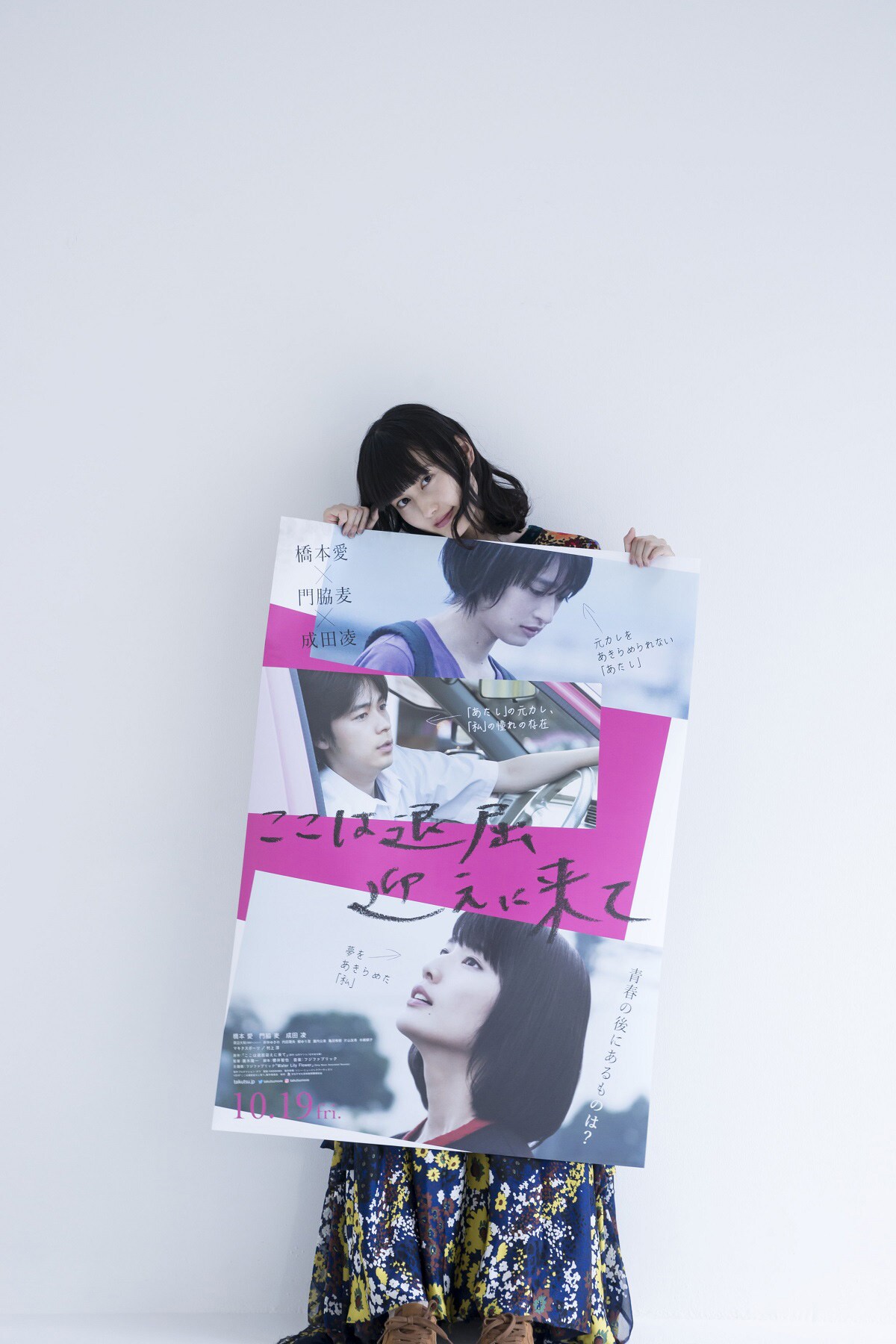 橋本愛が「ここは退屈迎えに来て」ポスターにタイトル入れる映像到着