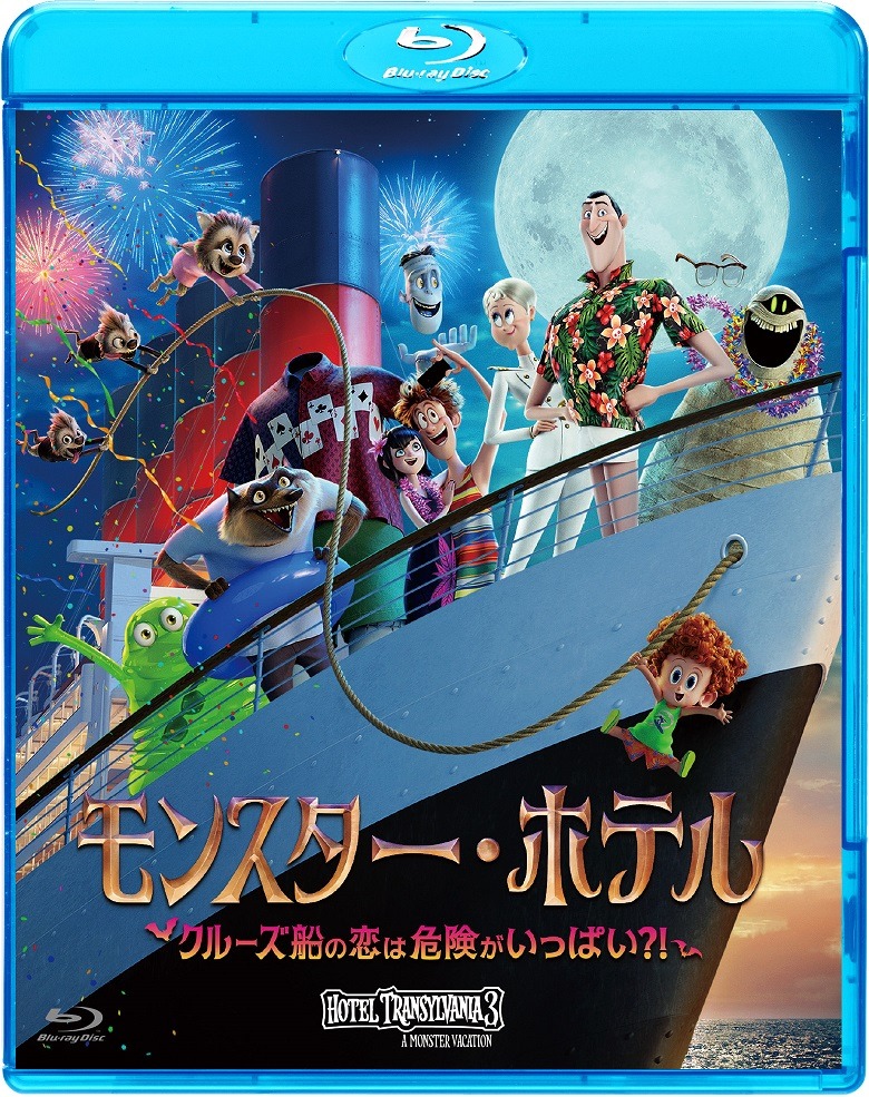 「モンスター・ホテル クルーズ船の恋は危険がいっぱい?!」Blue-rayジャケット