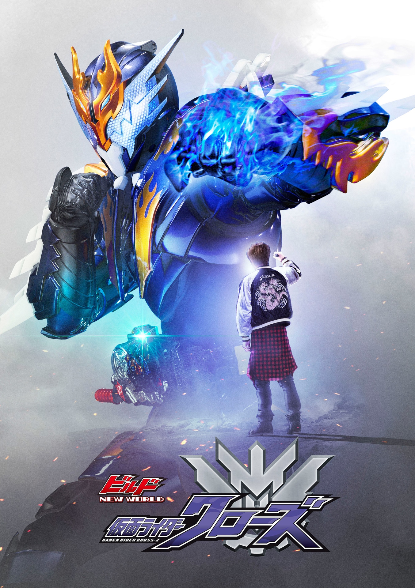 「ビルド NEW WORLD 仮面ライダークローズ」ビジュアル