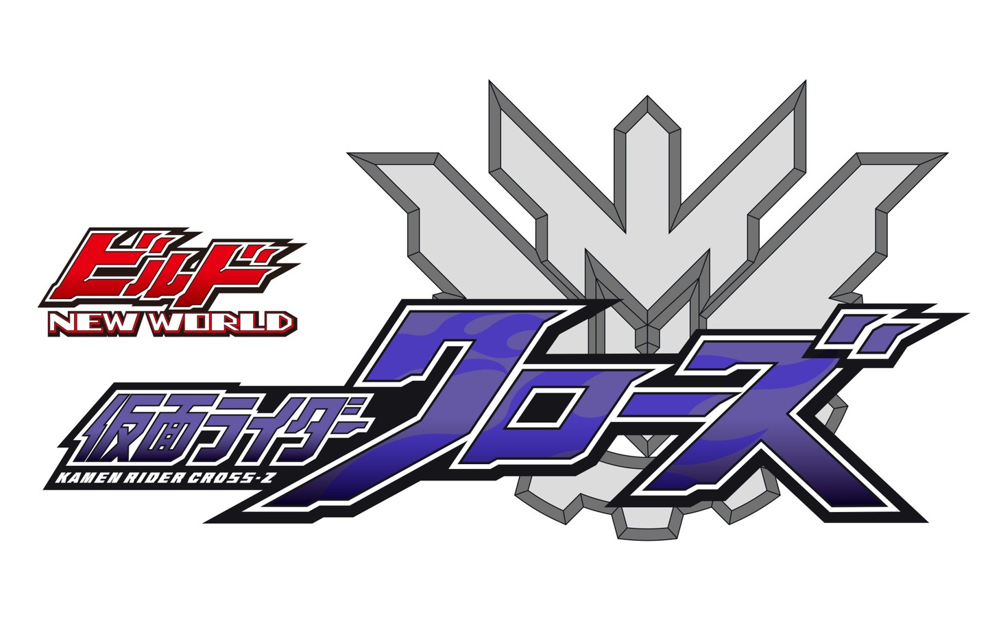 「ビルド NEW WORLD 仮面ライダークローズ」ロゴ