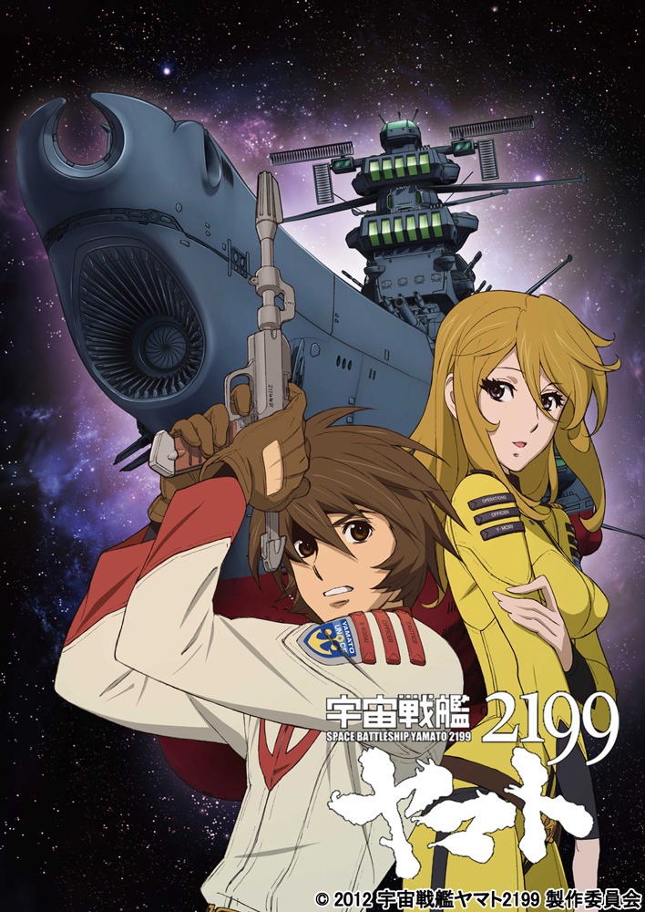 「宇宙戦艦ヤマト2199」キービジュアル