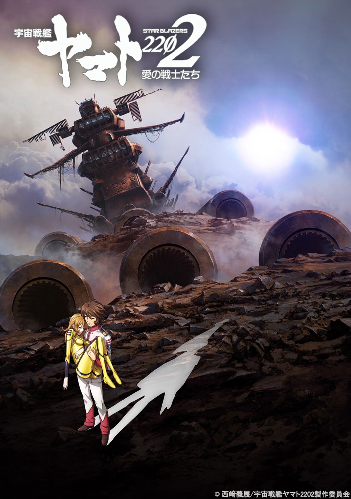 「『宇宙戦艦ヤマト2202 愛の戦士たち』第六章『回生篇』」ビジュアル