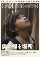 「僕の帰る場所」ポスタービジュアル