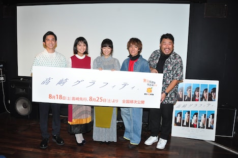 「高崎グラフィティ。」全国公開初日舞台挨拶の様子。左から中島広稀、岡野真也、佐藤玲、三河悠冴、川島直人。