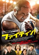 「ファイティン！」本ポスタービジュアル