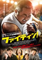 「ファイティン！」本ポスタービジュアル