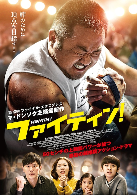 「ファイティン！」本ポスタービジュアル