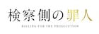 「検察側の罪人」動員2連覇!初登場に「アントマン」「SUNNY」「キミスイ」