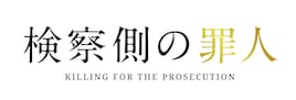 「検察側の罪人」動員2連覇!初登場に「アントマン」「SUNNY」「キミスイ」