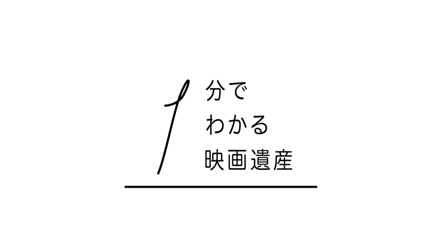 「1分でわかる映画遺産」ロゴ