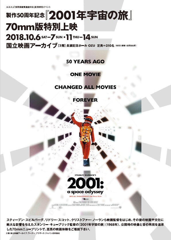「2001年宇宙の旅」70mm版を国立映画アーカイブで上映