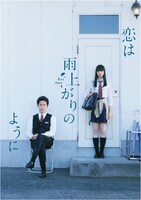 「恋は雨上がりのように」Blu-rayジャケット