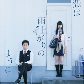 小松菜奈×大泉洋「恋雨」ソフト化、Blu-rayにメイキングやスピンオフを収録