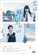 「恋は雨上がりのように」DVDジャケット