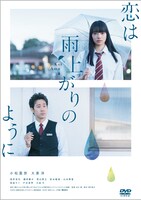 「恋は雨上がりのように」DVDジャケット