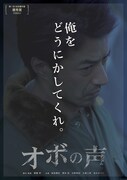 「オボの声」ポスタービジュアル