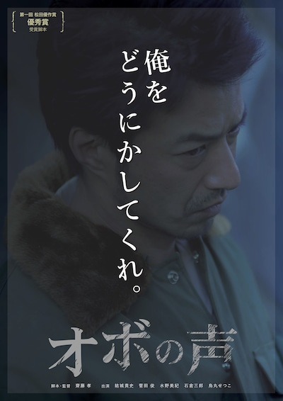 「オボの声」ポスタービジュアル
