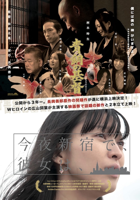 「今夜新宿で、彼女は、」「青銅の基督」2本立て上映のビジュアル。