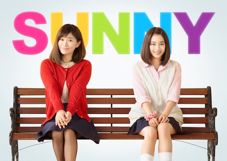 「SUNNY 強い気持ち・強い愛」ビジュアル (c)2018「SUNNY」製作委員会