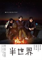 「半世界」ティザービジュアル