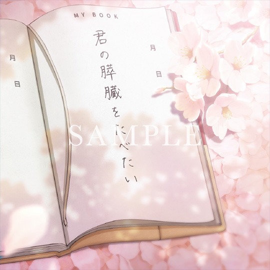 劇場アニメ「君の膵臓をたべたい」サウンドトラックのジャケット。