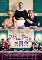 「マダムのおかしな晩餐会」ポスタービジュアル