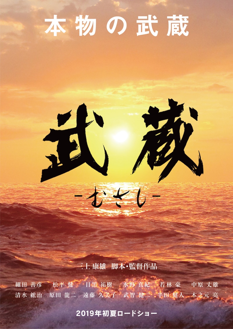 「武蔵-むさし-」ティザービジュアル