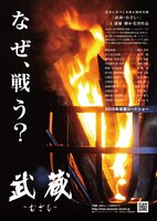 「武蔵-むさし-」ビジュアル