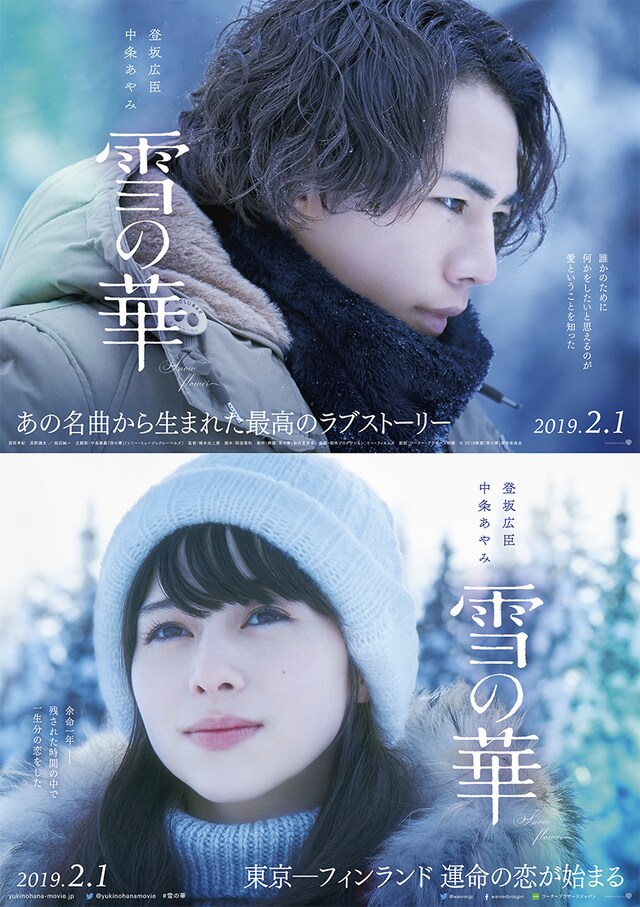 「雪の華」第1弾ビジュアル