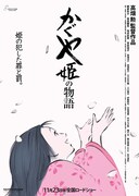 「かぐや姫の物語」ポスタービジュアル